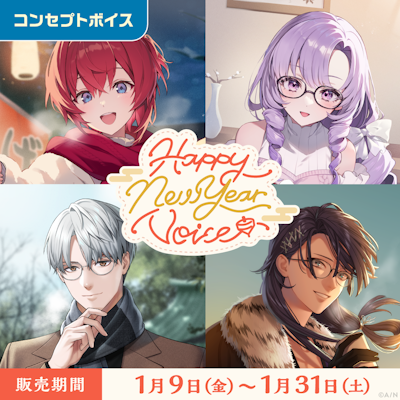 にじさんじ Happy New Year Voice」「にじさんじ 応援ボイス